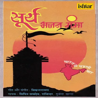 Surya Bhajan Ganga by Rajender