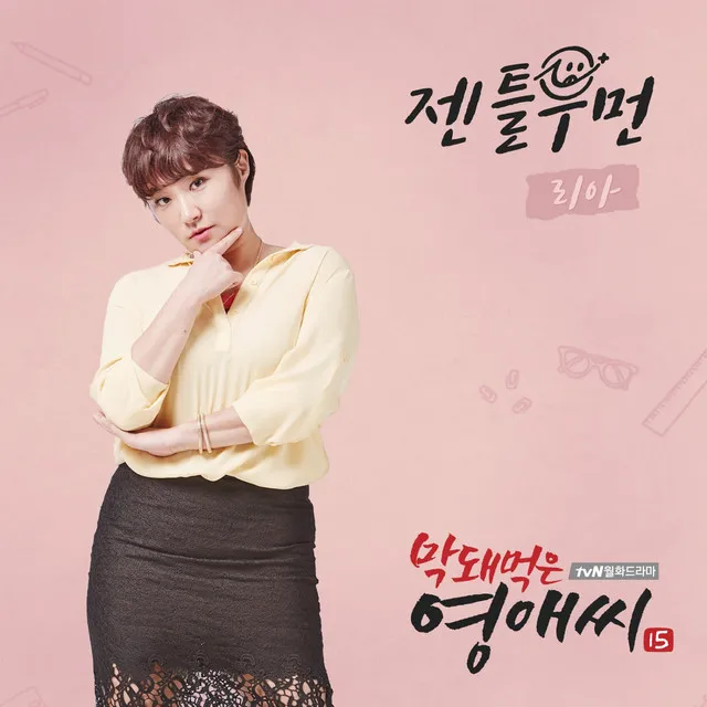 Ugly Miss Young-ae Season 15 (tvN DRAMA) OST Part.1