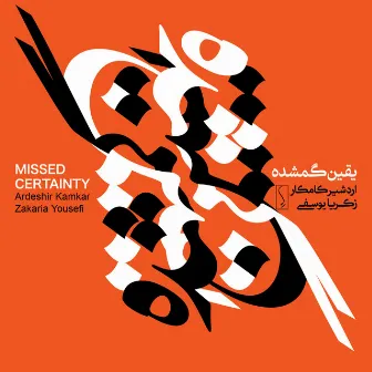 Missed Certainty by Ardeshir Kamkar