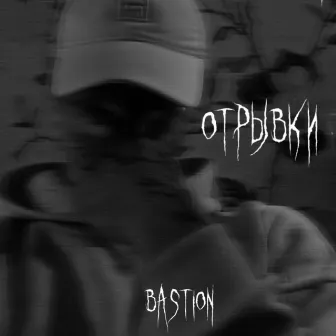 Отрывки by BASTION