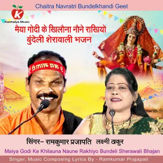 Maiya Godi Ke Khilauna Naune Rakhiyo Bundeli Sherawali Bhajan by Laxmi Thakur