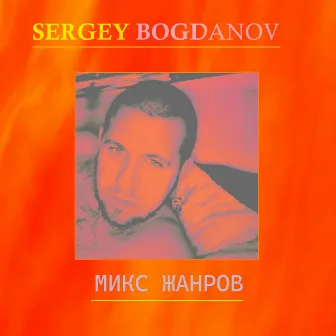 Микс жанров by Sergey Bogdanov