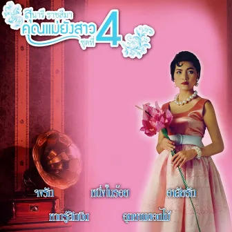 คุณแม่ยังสาว, Vol. 4 by Sunaree Rartseema