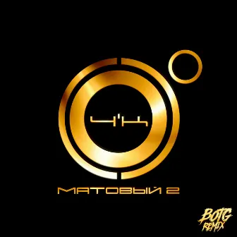 Матовый 2 (BOTG Remix) by BOTG