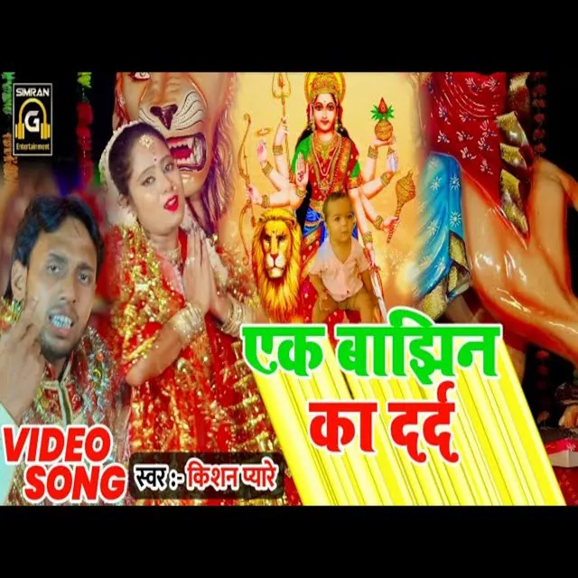 Eak Bajhin Ka Dard - Bhojpuri Bhakti