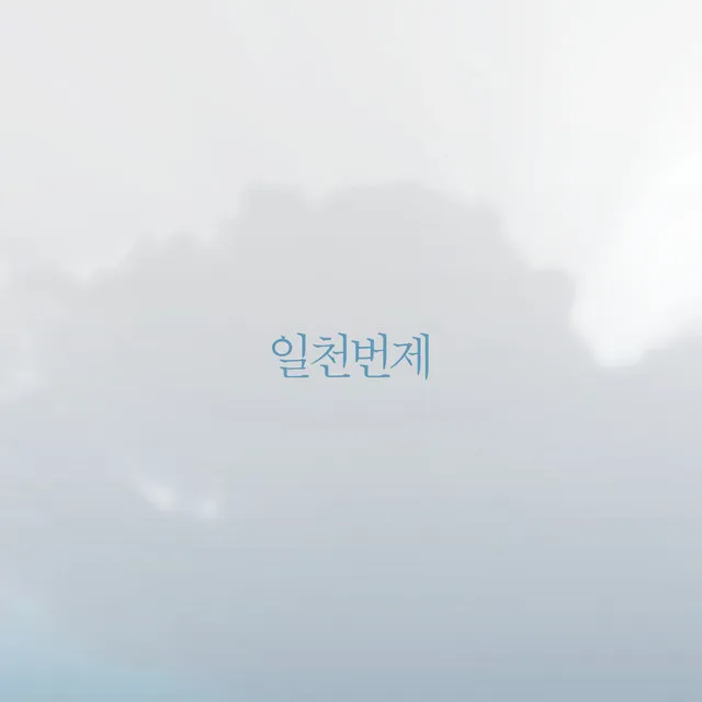 나는 엎드러질지라도 (Feat. 김윤진)