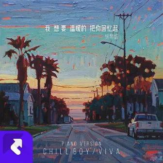 我想要溫暖的把你回憶起(Piano version) by chill boy