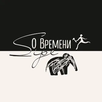 О времени by Sipe