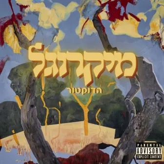 מיקרוגל by Hadoktor-הדוקטור