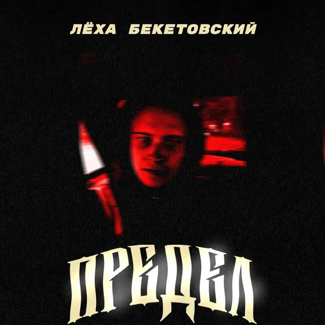 Предел