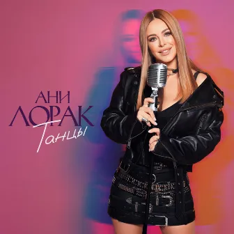 Танцы by Ani Lorak