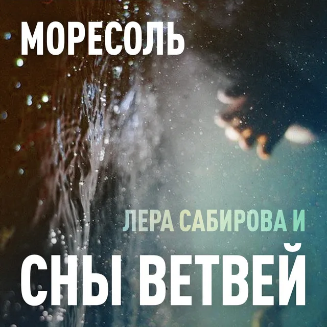 Моресоль