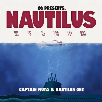 NAUTILUS〜恋する潜水艦〜 by CQ