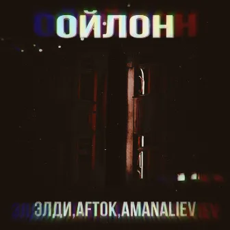 Ойлон by Элди