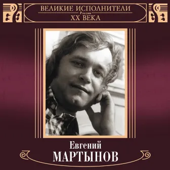 Великие исполнители России. Евгений Мартынов by Eugene Martynov