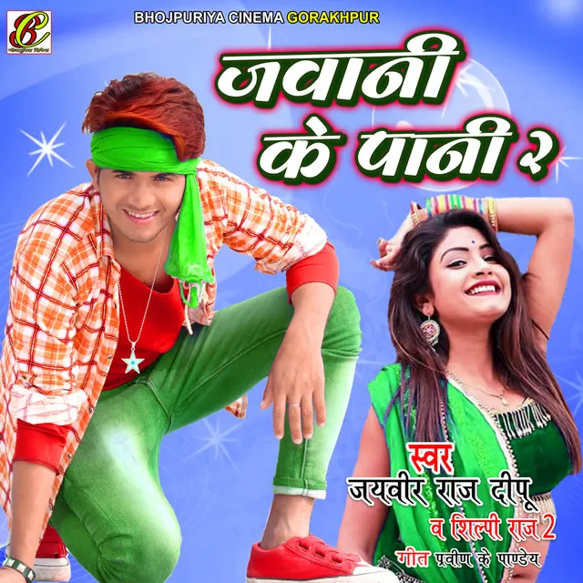 Jawani Ke Pani 2 - Bhojpuri