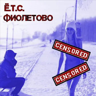 Фиолетово by ETC