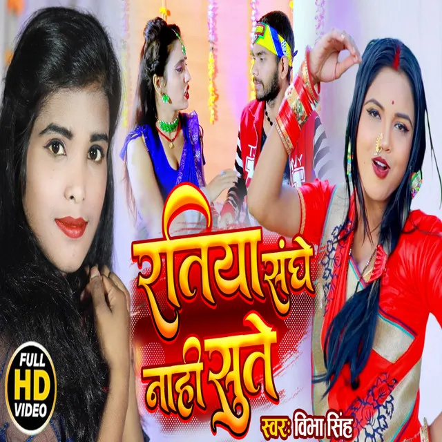 Ratiya sanghe nahi sute - bhojpuri