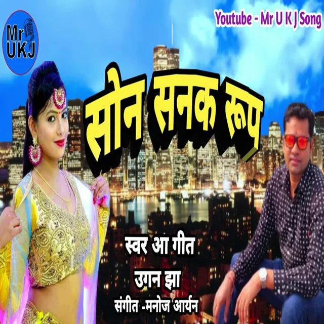 Son Sanak Roop - Maithili Song