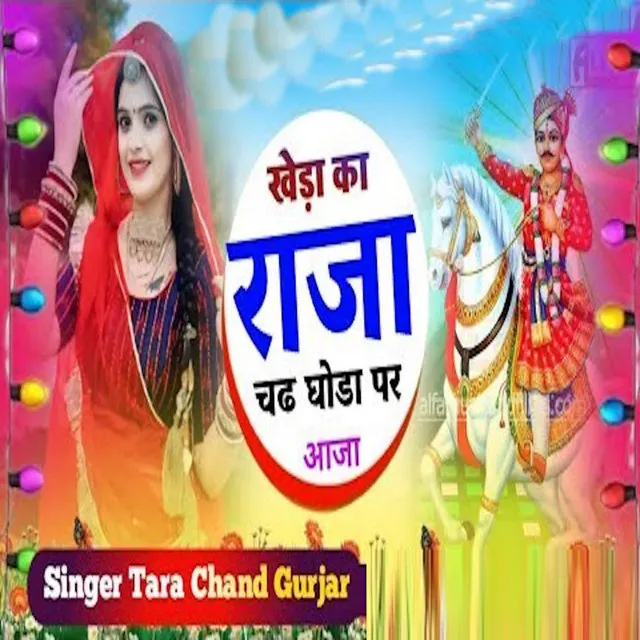 Kheda Ka Raja Chad Ghoda Par Aaja