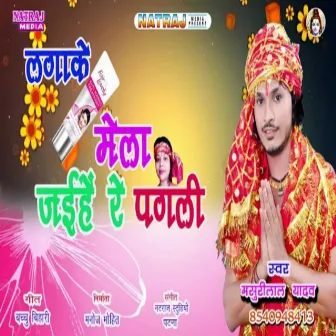 Laga Ke Fairlovely Mela Jaihe Re Pagli by Masuri Lal Yadav