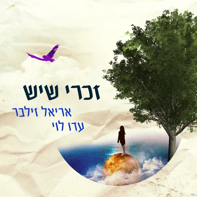 זכרי שיש