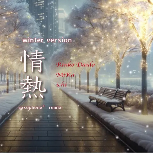 情熱 (winter version)