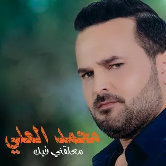 معلقني فيك by Mihammed Al Ali