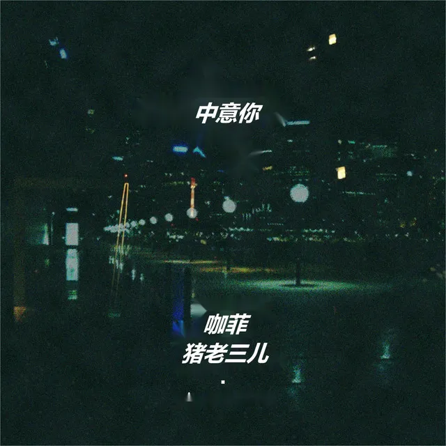 中意你 - DJ阿卓版