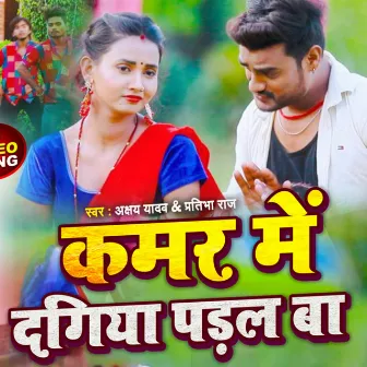 Kamar Me Dagiya Padal Ba (Bhojpuri) by Akshay Yadav