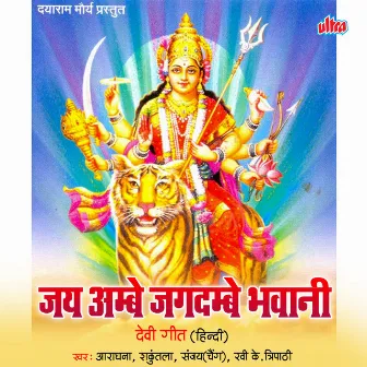 Jay Ambe Jagdambe Bhavani by Aradhana Muni