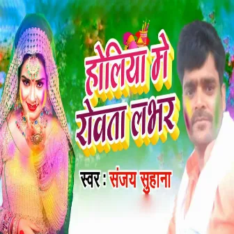 Holiya Me Rowta Labhar by Sanjay Suhana