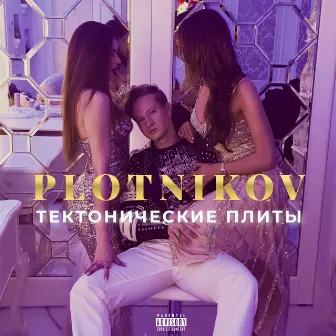 Тектонические плиты by Plotnikov