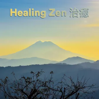 Healing Zen 治癒 by 勉強BGM集