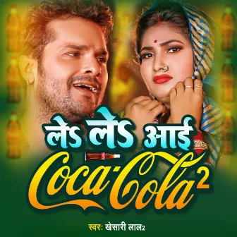 Le Le Aayi Coca Cola 2 by Khesari Lal 2