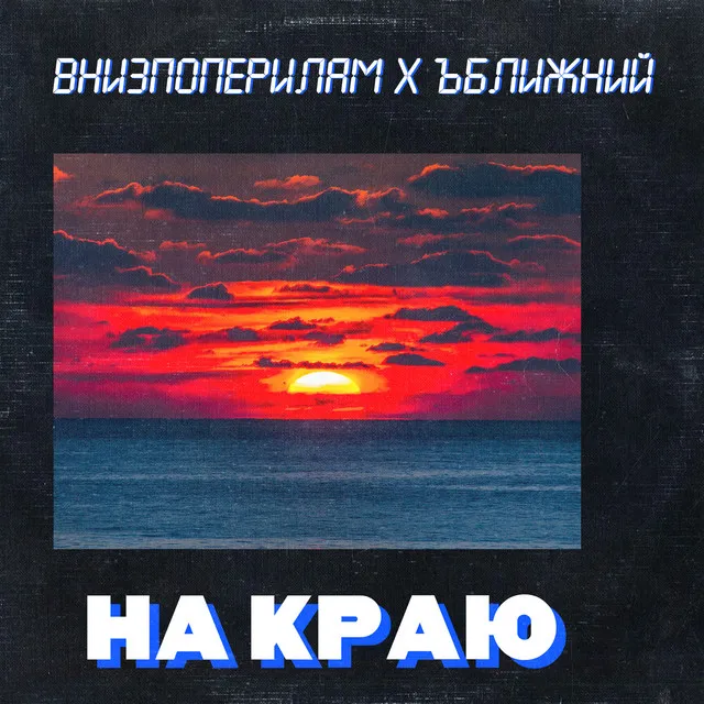 На краю