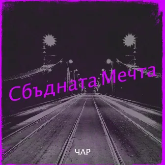 Сбъдната Мечта by Чар