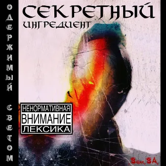 Одержимый светом by Секретный ингредиент