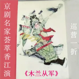 《木兰从军》巡营一折 by 