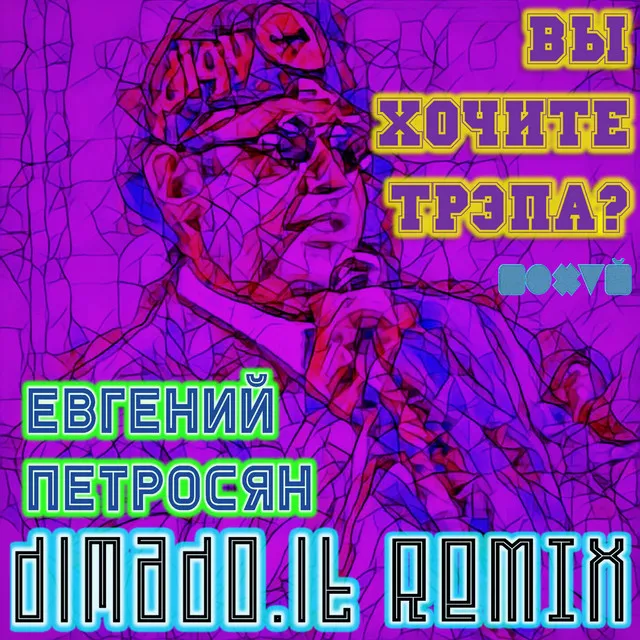 Вы хочите трэпа? - dimado.it remix