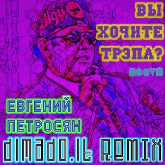 Вы хочите трэпа? (dimado.it remix) by dimado.it