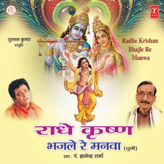 Radhe Krishna Bhajle Re Manwa (Dhuni) by Unknown Artist