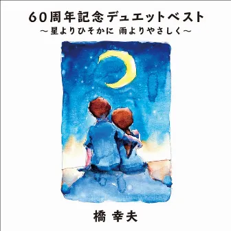 60周年記念デュエットベスト～星よりひそかに 雨よりやさしく～ by Yukio Hashi