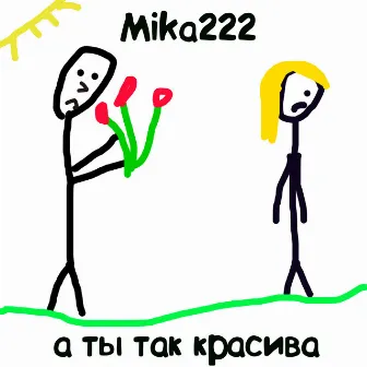 А ты так красива by Mika222