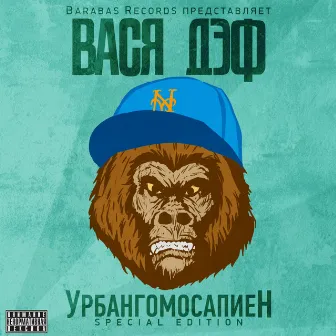 Урбангомосапиен (Special Edition) by Vasya Def