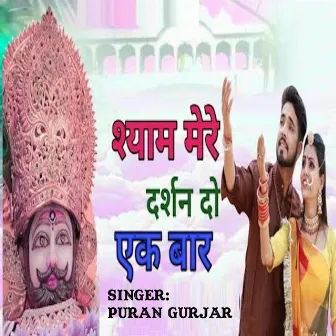 Shyam Mere Darshan Do Ek Bar by Puran Gurjar