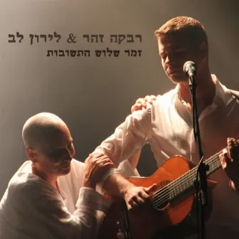 זמר שלוש התשובות by Rivka Zohar