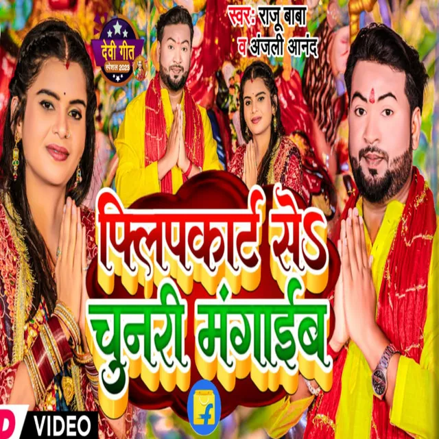 Flipkart Se Chunari Magaib - Bhojpuri Song