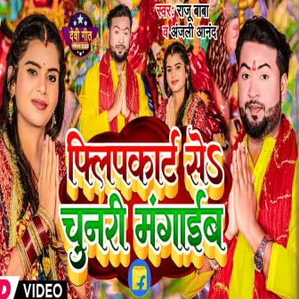 Flipkart Se Chunari Magaib (Bhojpuri Song) by Raju Baba