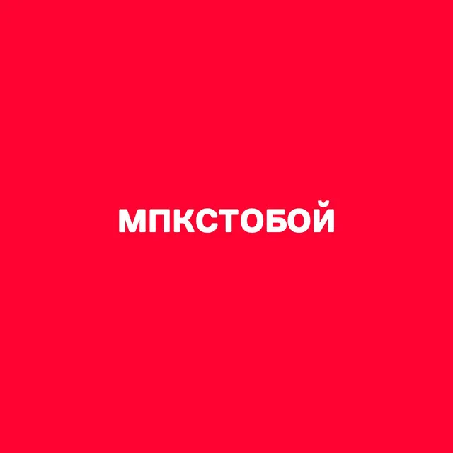 МПКСТОБОЙ